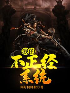 我的不正经系统柳如一小说大结局免费试读