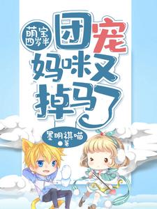 萌宝四岁半，团宠妈咪又掉马了小说最新更新在哪里？免费在线看