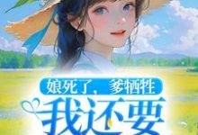 完整版的娘死了，爹牺牲，我还要养小妹妹小说在哪里可以免费读到？-贝壳文学