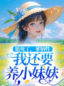 完整版的娘死了，爹牺牲，我还要养小妹妹小说在哪里可以免费读到？