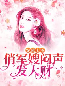 完结版《穿越七零，俏军嫂闷声发大财》章节阅读