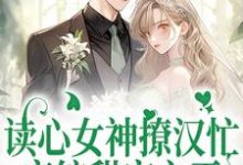 读心女神撩汉忙：恋综甜宠之王楚伊伊季琛临小说在线章节目录阅读最新章节-贝壳文学