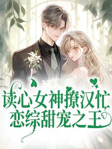 读心女神撩汉忙：恋综甜宠之王楚伊伊季琛临小说在线章节目录阅读最新章节