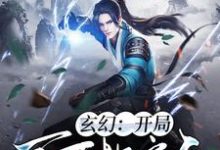 诸葛邪叶心怡的小说在哪里看?免费在线阅读玄幻:开局百万地府兵-贝壳文学