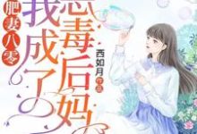 已完结小说《肥妻八零:我成了恶毒后妈》最新章节-贝壳文学