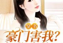 想读乔焦段宴璟的故事,哪里可以免费找到穿书:豪门害我?把你家偷了?-贝壳文学