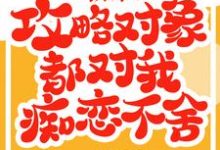 小说《救命!攻略对象都对我痴恋不舍》在线章节阅读-贝壳文学