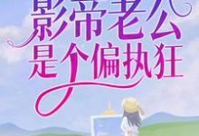 双顶流：影帝老公是个偏执狂纪南柚迟郁小说在线章节目录阅读最新章节-贝壳文学