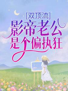 双顶流：影帝老公是个偏执狂纪南柚迟郁小说在线章节目录阅读最新章节