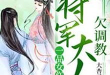 完整版的一品女仵作:将军大人欠调教小说在哪里可以免费读到?-贝壳文学