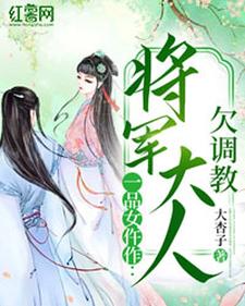 完整版的一品女仵作：将军大人欠调教小说在哪里可以免费读到？