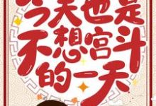 小说《今天也是不想宫斗的一天》章节免费阅读-贝壳文学