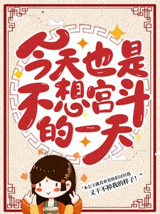 小说《今天也是不想宫斗的一天》章节免费阅读
