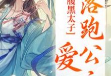 腹黑太子爱上落跑公主最新章节,腹黑太子爱上落跑公主免费阅读-贝壳文学