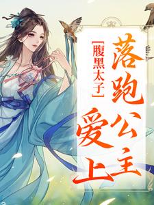 腹黑太子爱上落跑公主最新章节，腹黑太子爱上落跑公主免费阅读