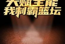 路胜为主角的小说好看吗？免费读天赋全能：我制霸篮坛-贝壳文学