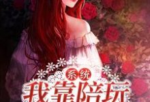 系统:我靠陪玩当神豪小说阅读,系统:我靠陪玩当神豪完结版-贝壳文学