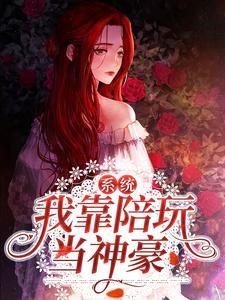 系统：我靠陪玩当神豪小说阅读，系统：我靠陪玩当神豪完结版