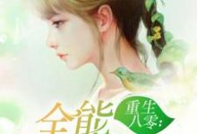 重生八零:全能小医妻小说的免费阅读版本在哪里可以找到?-贝壳文学