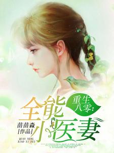 重生八零：全能小医妻小说的免费阅读版本在哪里可以找到？