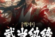 主人公苏逸之小说雪中：武当纨绔，我悟性逆天在线章节阅读-贝壳文学