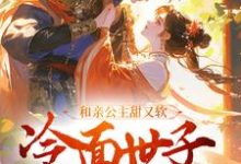 哪里可以免费读到温芙礼燕寒的完整故事？寻找和亲公主甜又软，冷面世子动了心-贝壳文学