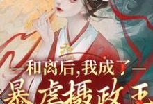 哪里可以免费读到玄冥川姜宝珠的完整故事？寻找和离后，我成了暴虐摄政王的掌心宠-贝壳文学