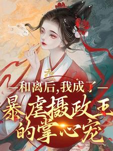 哪里可以免费读到玄冥川姜宝珠的完整故事？寻找和离后，我成了暴虐摄政王的掌心宠