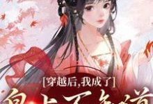 穿越后，我成了皇上不知道的小公主小说最新章节在哪里可以读到？-贝壳文学