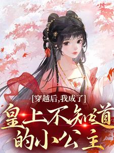 穿越后，我成了皇上不知道的小公主小说最新章节在哪里可以读到？