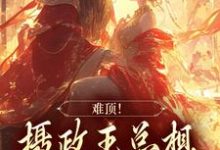 难顶!摄政王总想忽悠我嫁给他主角李木兰楚宸风小说完结版章节在线阅读-贝壳文学