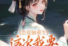 《恋爱脑重生,这次我要远离白月光》全集免费在线阅读(姜亭月沈慎)-贝壳文学