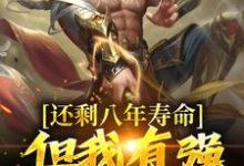 在线搜索丁义的完整小说，免费阅读还剩八年寿命？但我有强化万物能力-贝壳文学
