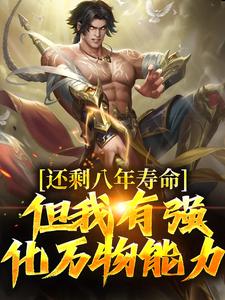 在线搜索丁义的完整小说，免费阅读还剩八年寿命？但我有强化万物能力