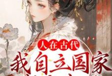 人在古代：我自立国家成女帝了小说，人在古代：我自立国家成女帝了云月萧胤墨-贝壳文学