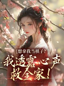 主角叫玄暖暖司苍羽小说想拿我当棋子？我透露心声救全家！章节免费阅读