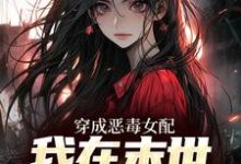 小说《穿成恶毒女配,我在末世抢金手指》章节免费阅读-贝壳文学