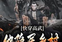 小说《快穿高武:他隐居乡村当族长》在线章节阅读-贝壳文学