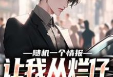 随机一个情报，让我从烂仔变成首富林墨，随机一个情报，让我从烂仔变成首富小说免费阅读-贝壳文学