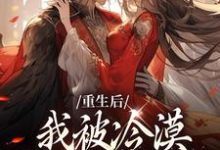 重生后，我被冷漠锦衣卫追着爱小说，重生后，我被冷漠锦衣卫追着爱最新章节-贝壳文学