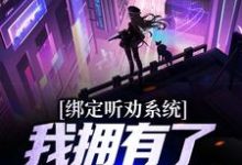 绑定听劝系统，我拥有了一座养猪场小说阅读，绑定听劝系统，我拥有了一座养猪场完结版-贝壳文学