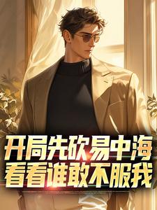 开局先砍易中海，看看谁敢不服我小说，开局先砍易中海，看看谁敢不服我陈建业陈屯田