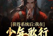 主角秦青小说完结版在线阅读，获得系统后，我在少年歌行当医剑仙免费看-贝壳文学