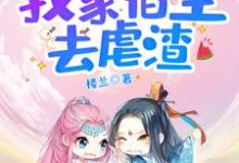 快穿之我家宿主去虐渣小说全文哪里可以免费看?-贝壳文学