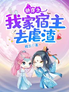 快穿之我家宿主去虐渣小说全文哪里可以免费看？