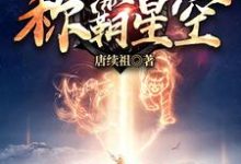 《从大黄狗开始称霸星空》全集免费在线阅读（李星河关沫沫）-贝壳文学
