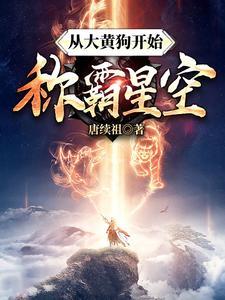 《从大黄狗开始称霸星空》全集免费在线阅读（李星河关沫沫）