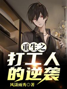 重生之打工人的逆袭小说完结了吗？在哪里可以免费读到？