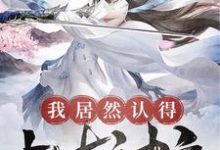 我居然认得上古神文小说完结了吗？在哪里可以免费读到？-贝壳文学