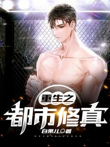 重生之都市修真小说全文阅读需要付费吗？寻找免费资源